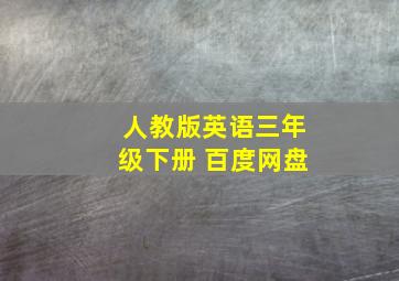 人教版英语三年级下册 百度网盘